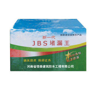 JBS堵漏王